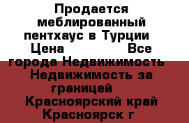 Продается меблированный пентхаус в Турции › Цена ­ 195 000 - Все города Недвижимость » Недвижимость за границей   . Красноярский край,Красноярск г.